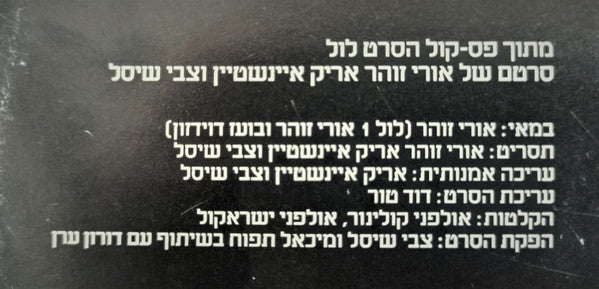Uri Zohar, Arik Einstein ו Tzvi Shissel - מתוך פסקול הסרט לול - עולים חדשים / הרומאים (12") - Discogs image 3