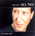 Yigal Bashan - האוסף: ציפור קטנה בלב (2xCD)