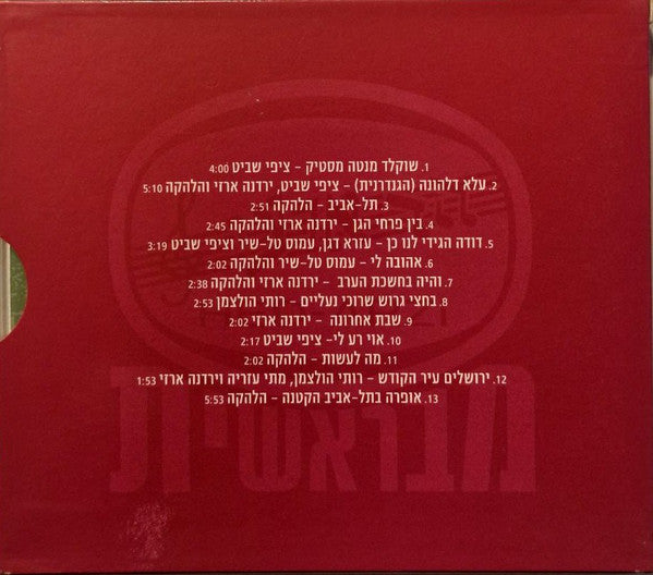 Various - שוקלד מנטה מסטיק - קונגרס הצחוק הציוני (CD) - Discogs image 2