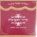 VARIOUS - שיר ותפילה =Song and Prayer (CD)
