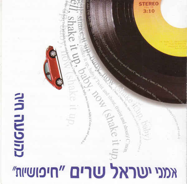 Various - אמני ישראל שרים "חיפושיות" בהופעה חיה (CD)