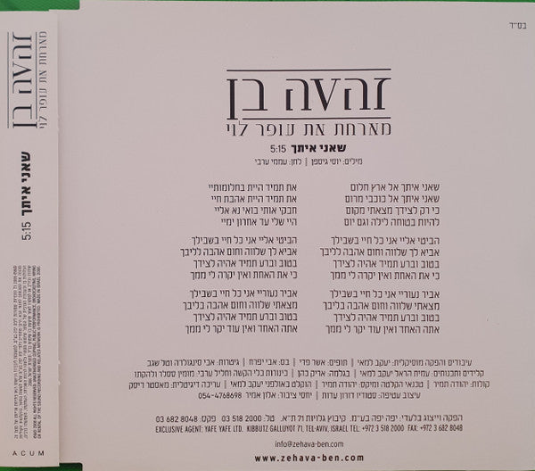 Zehava Ben - שאני איתך (CD) - Discogs image 3