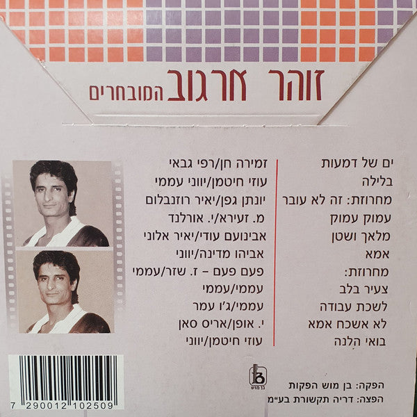 Zohar Argov - המובחרים (CD) - Discogs image 2