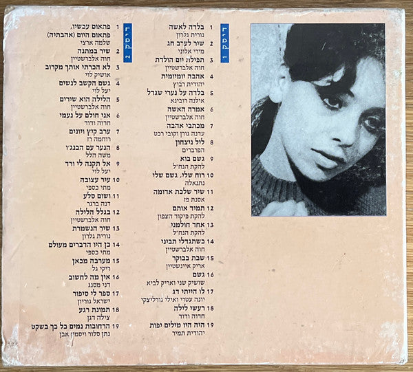 תמונת רגע - מבחר משיריה - Discogs image 2