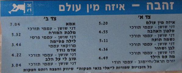 Zehava Ben - איזה מין עולם (Cassette) - Discogs image 4