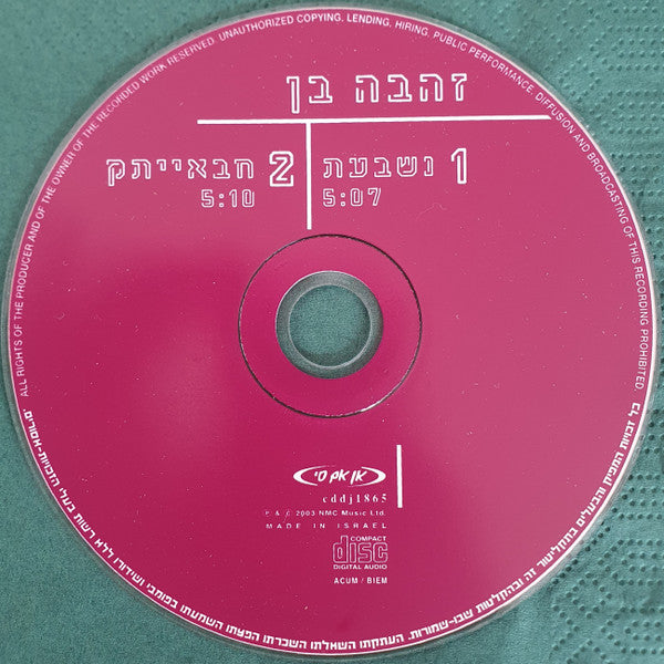 Zehava Ben - נשבעת = חבאייתק (CD) - Discogs image 4