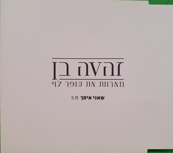 Zehava Ben - שאני איתך (CD)