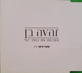Zehava Ben - שאני איתך (CD)