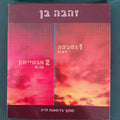 Zehava Ben - נשבעת = חבאייתק (CD)