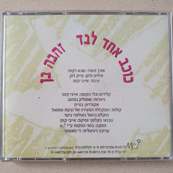 Zehava Ben - כוכב אחד לבד (CD) - Discogs image 3