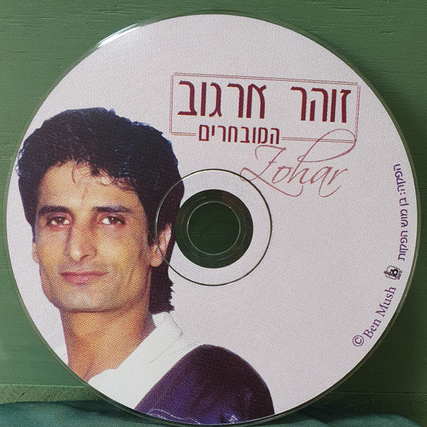 Zohar Argov - המובחרים (CD) - Discogs image 3