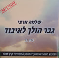 Shlomo Artzi - גבר הולך לאיבוד (CD)