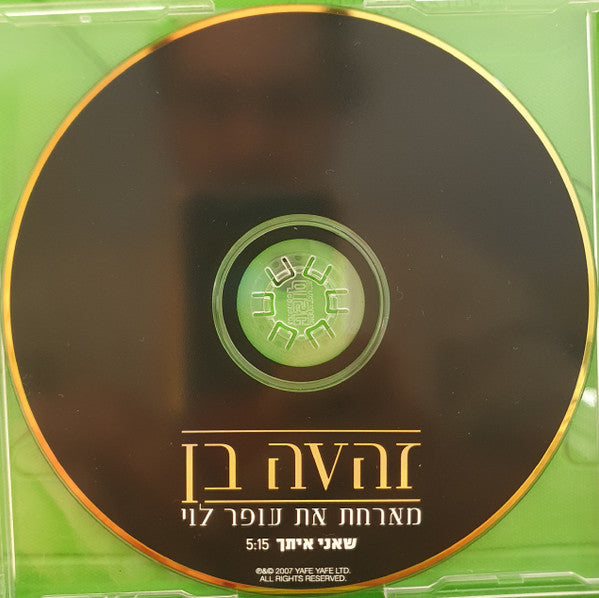 Zehava Ben - שאני איתך (CD) - Discogs image 2