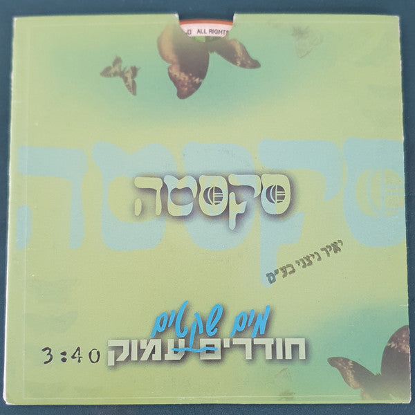 Sexta - מים שקטים חודרים עמוק (CD)