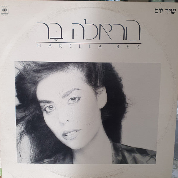 הראלה בר - שיר יום (12")