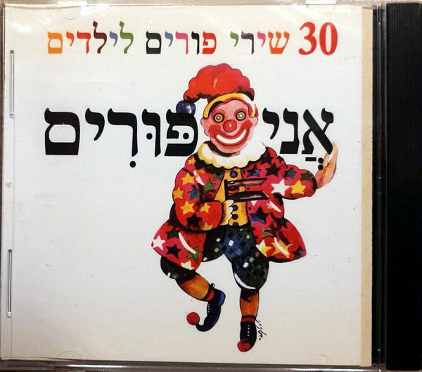 Unknown Artist - אֲני פּוּרִים (30 שירי פורים לילדים) (CD)