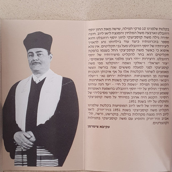Moshe Koussevitzky - Ya'ale V'yavoh = יעלה ויבוא (Cassette) - Discogs image 2