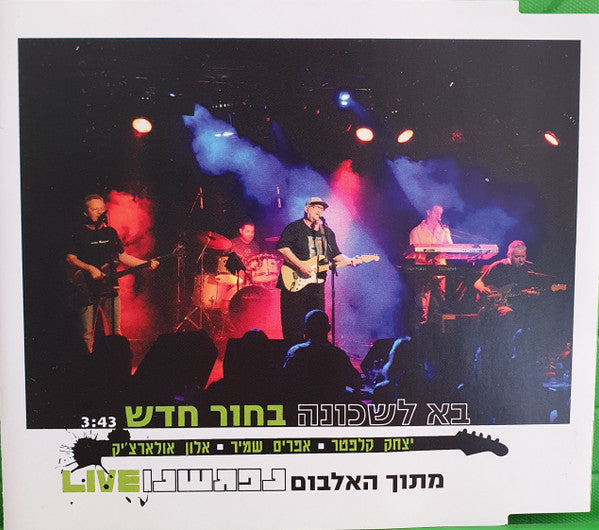 Yitzhak Klepter • Efraim Shamir • Alon Oleartchik - בא לשכונה בחור חדש (Live) (CD)