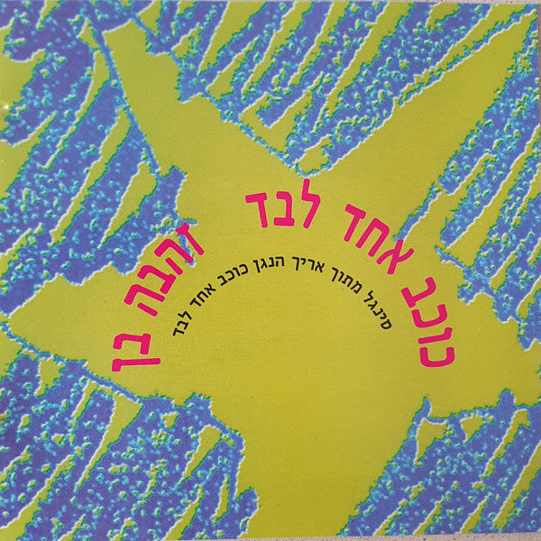 Zehava Ben - כוכב אחד לבד (CD)