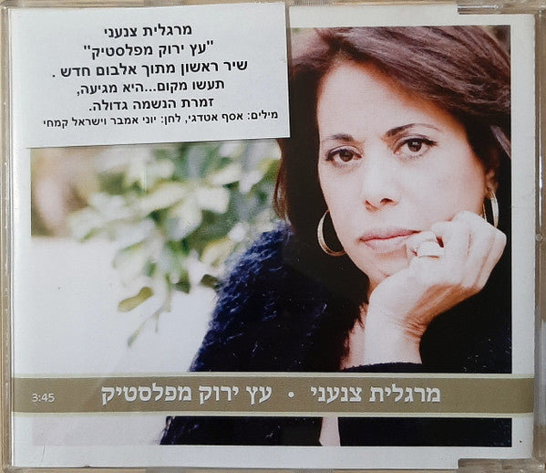 Margalit Tzanani - עץ ירוק מפלסטיק (CD) - Discogs image 2