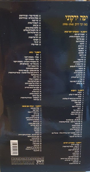 Yaffa Yarkoni - מאז ועד היום 1948-1998 (Box Set) - Discogs image 6