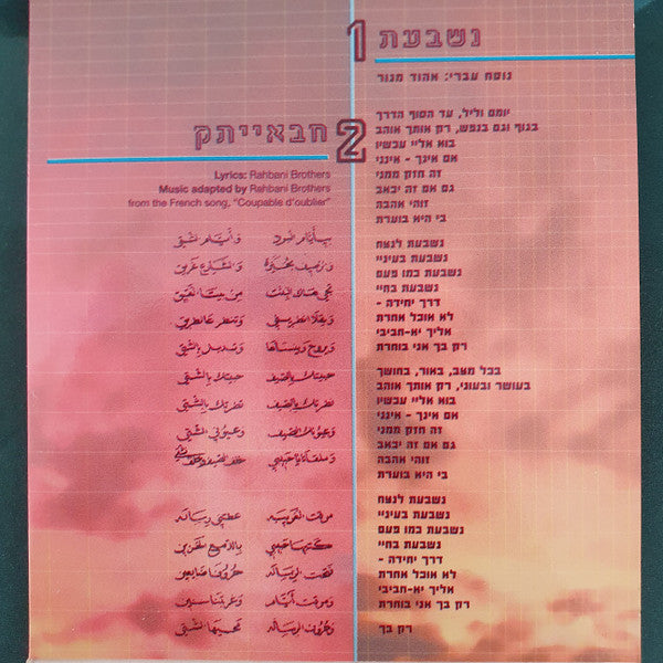 Zehava Ben - נשבעת = חבאייתק (CD) - Discogs image 3