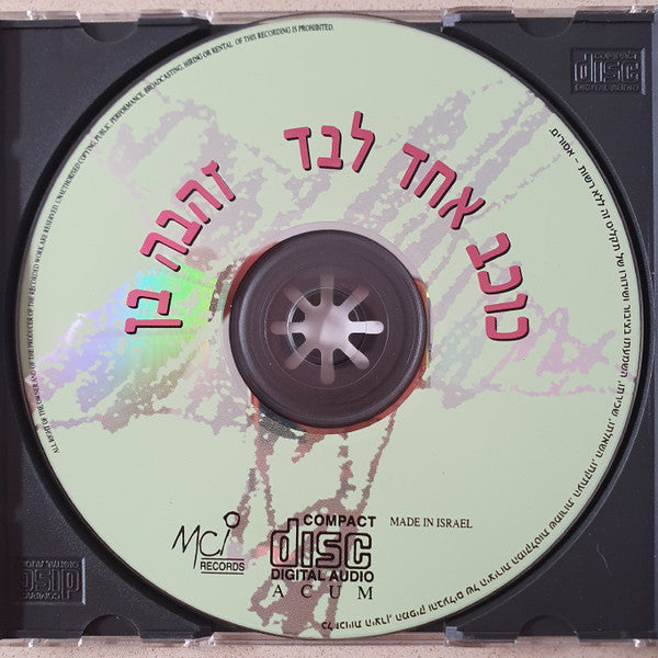 Zehava Ben - כוכב אחד לבד (CD) - Discogs image 2