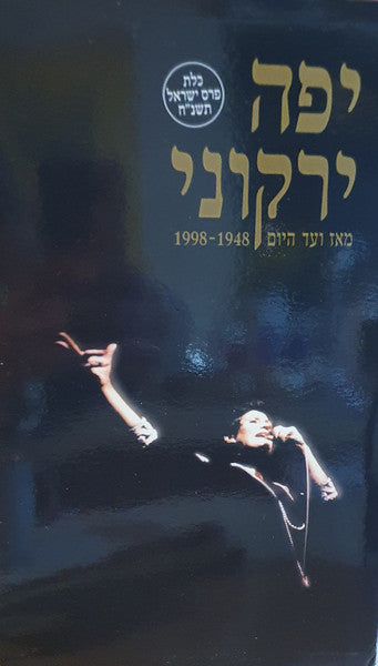 Yaffa Yarkoni - מאז ועד היום 1948-1998 (Box Set) - Discogs image 5