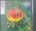 Various - האוסף הרומנטי (4xCD)