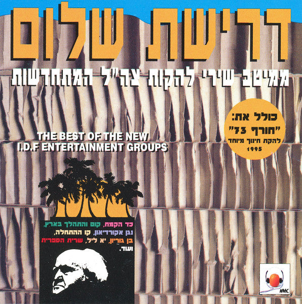 Various - The Best of the New I.D.F. Groups דרישת שלום: ממיטב שירי להקות צה״ל המתחדשות (CD)
