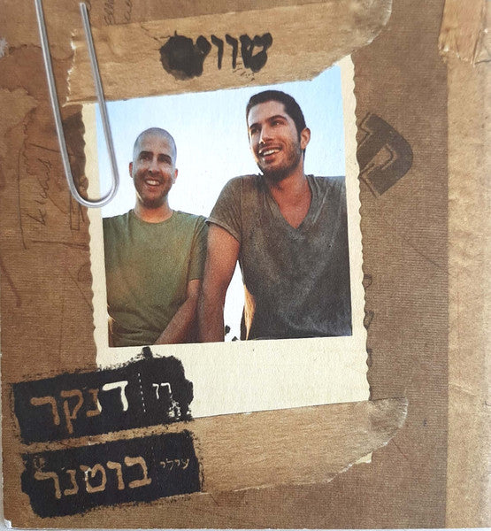 רן דנקר, Elai Botner - שווים (CD) - Discogs image 6