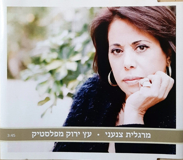 Margalit Tzanani - עץ ירוק מפלסטיק (CD)