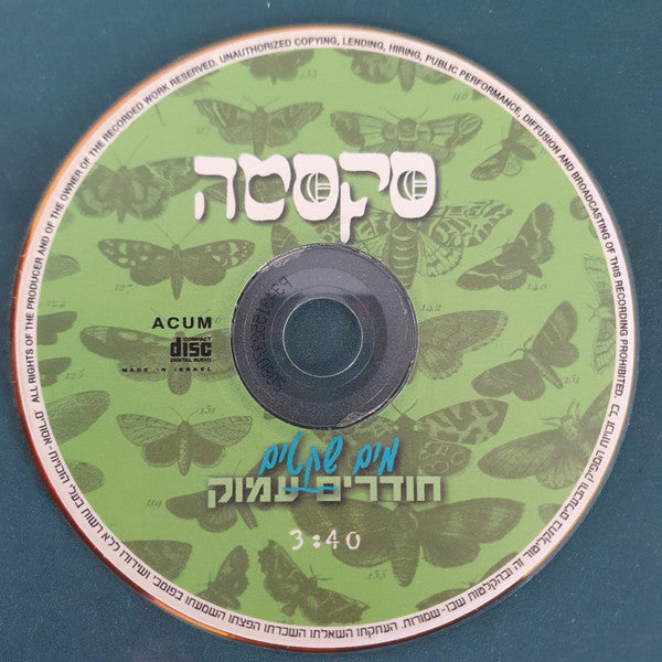 Sexta - מים שקטים חודרים עמוק (CD) - Discogs image 3
