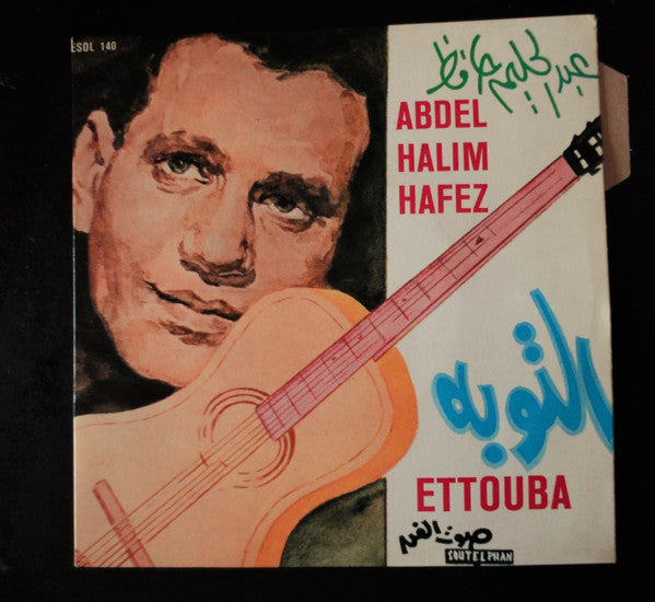 عبد الحليم حافظ - Ettouba (7")