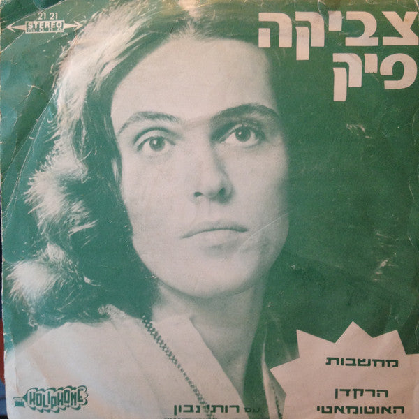 צביקה פיק = צביקה פיק - מחשבות / הרקדן האוטומאטי (7")