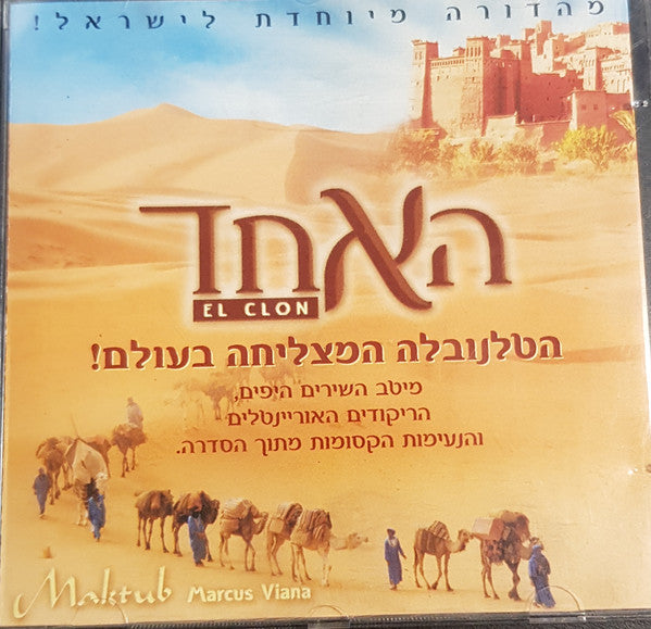 Marcus Viana - Maktub - האחד - El Clon (CD)
