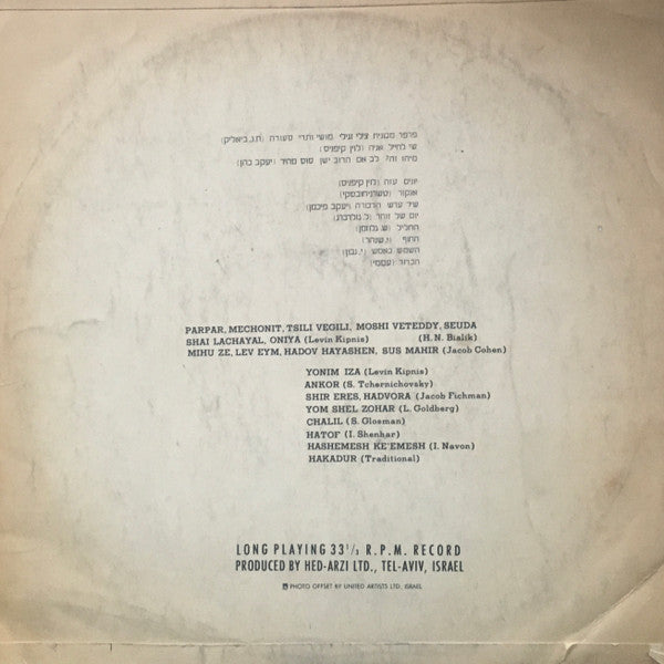 Yaffa Yarkoni = Yaffa Yarkoni - בשירי ילדים של נחום נרדי בליווי כלים וקולות = In Children Songs By Nachum Nardi With Inst. And Vocal Accomp. (LP) - Discogs image 2