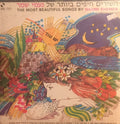 Various - השירים היפים ביותר של נעמי שמר = The Most Beautiful Songs By Naomi Shemer (LP)