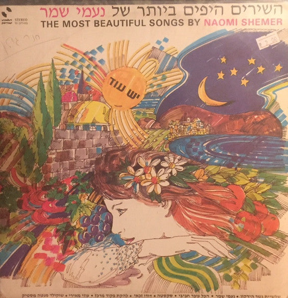 Various - השירים היפים ביותר של נעמי שמר = The Most Beautiful Songs By Naomi Shemer (LP)