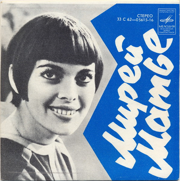 Mireille Mathieu - Мирей Матье (7")