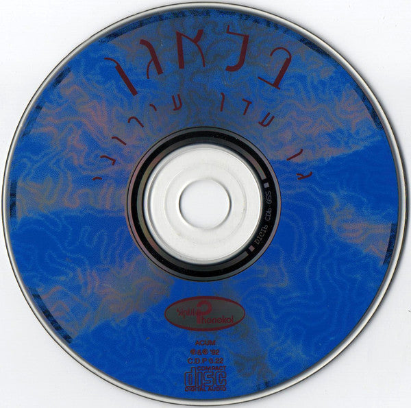 בלאגן - גן עדן עירוני (CD) - Discogs image 3