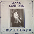 Alla Baianova - О Волге Грежу Я (Мои Песни 3) (LP)