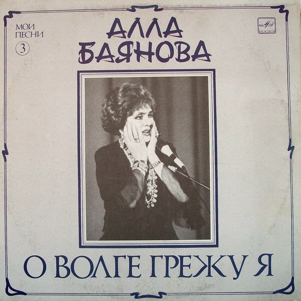 Alla Baianova - О Волге Грежу Я (Мои Песни 3) (LP)