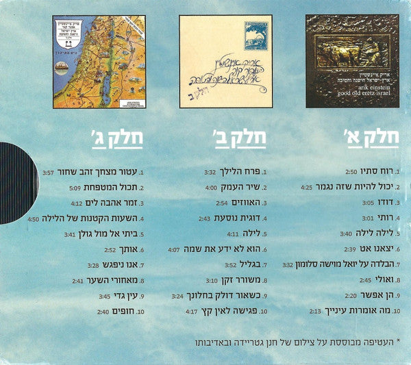 Arik Einstein - מיטב שירי ארץ ישראל הישנה והטובה - חלקים א׳ ב׳ ג׳ (3xCD) - Discogs image 2