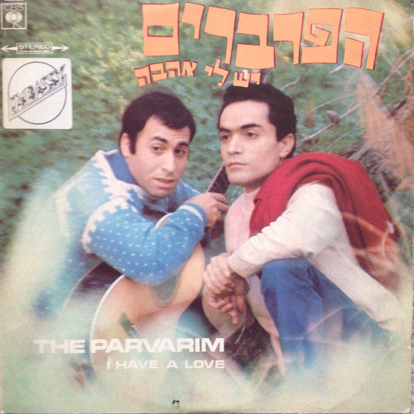 Haparvarim - I Have A Love = יש לי אהבה (LP)
