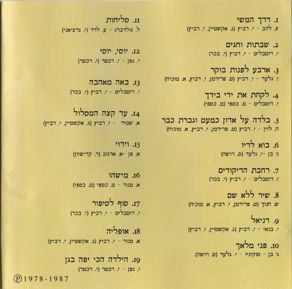 Yehudit Ravitz - מיטב השירים = Greatest Hits (CD) - Discogs image 4