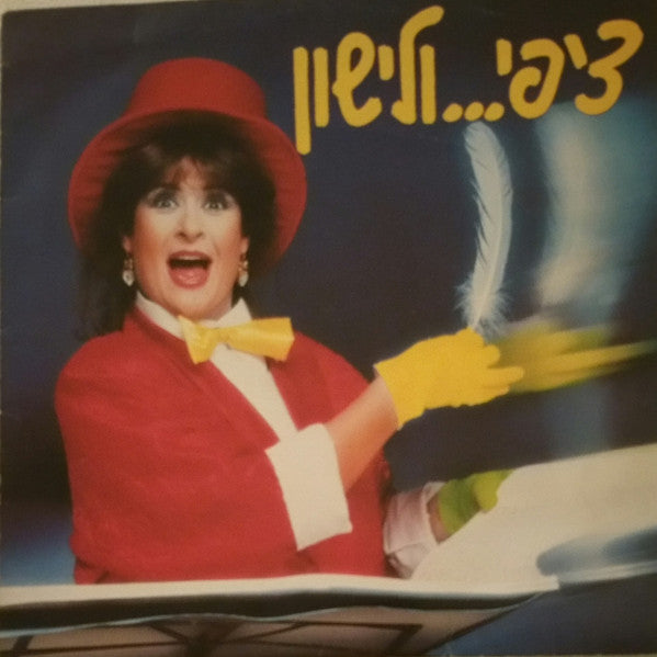 Tzipi Shavit - ציפי... ולישון (LP)