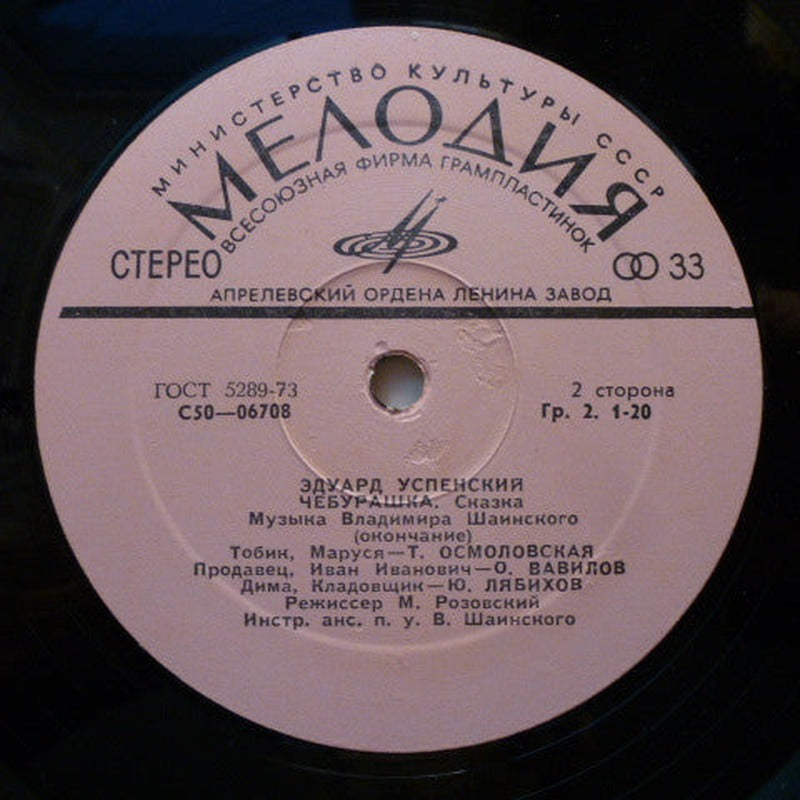 Эдуард Успенский - Чебурашка (LP) - Discogs image 4