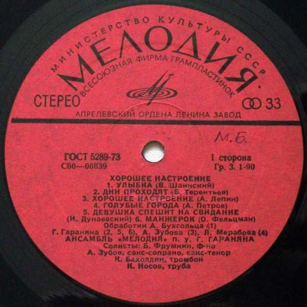 Мелодия - Хорошее Настроение (LP) - Discogs image 5