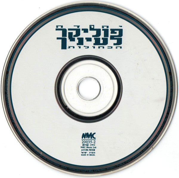 Yehuda Poliker - לעיניך הכחולות = For Your Blue Eyes (CD) - Discogs image 3